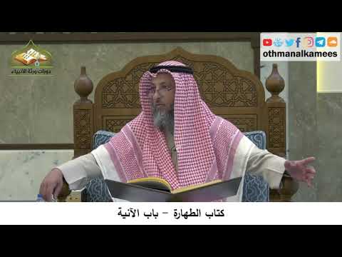 23 - كتاب الطهارة - باب الآنية - عثمان الخميس