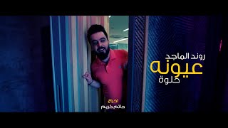روند الماجد & مستر باشن (عيونه حلوة) | 2023 | Rawand Al Majid ft Mr.PassioN (3yuna 7loa)