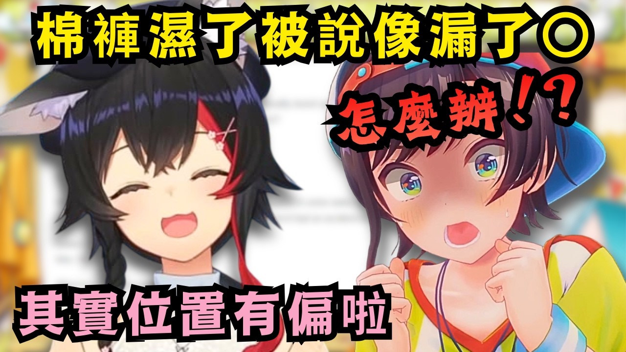 又是黑歷史!? 486出外穿棉褲濕掉被吐槽像是漏了○一樣，請Mio定睛一看「其實位置有偏掉呢！」【Hololive中文精華】【大空スバル/大神ミオ/ホロライブ切り抜き】