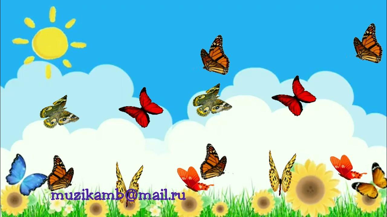 Музыкальная игра бабочки