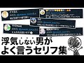 浮気しない男がよく言うセリフ！超絶高速36連発！【ツッコミ】