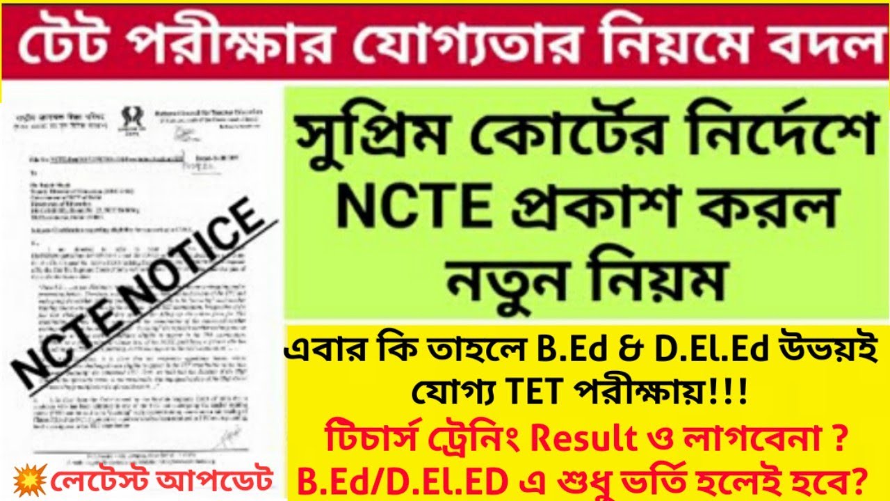 নতুন বিজ্ঞপ্তি TET Eligibility Update TET New Rule BEd_DElEd
