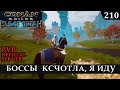 Conan Exiles РУИНЫ КСЧОТЛА ФАРМ БОССОВ Isle of Siptah