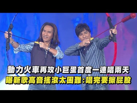 【飆高音】動力火車再攻小巨蛋首度一連唱兩天 曝新歌高音搖滾太困難:唱完要擦屁股