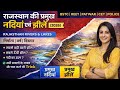 राजस्थान की प्रमुख नदियाँ एवं झीलें 2026 | Rajasthan Rivers &amp; Lakes | Rajasthan GK | by Ruchi