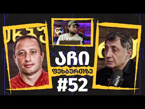 აჩი ფეხბურთზე #52 | დავით გვარამაძე