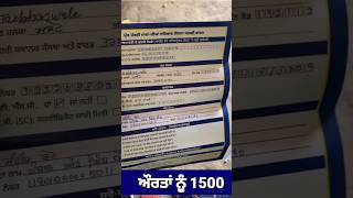 1500 ਮਹੀਨਾ ਸਕੀਮ ਸ਼ੁਰੂ #punjab #nonflower #facebook #viral #reels #shorts #pension #1000womenscheme