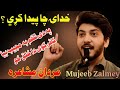 مجيب به بيا کافر کوى دا خلق Mujeeb Zalmi New Nazam Bacha Khan Medical College Mardan 