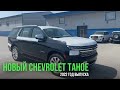 Новый 2022 Chevrolet Tahoe от компании Mega Avto