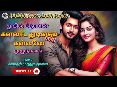 களவாட துடிக்கும் கள்வனே  | @MukhilgeetzNovels  | முழுநாவல் | Full Novel | Romantic Stories | Love