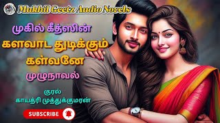 களவாட துடிக்கும் கள்வனே  | @MukhilgeetzNovels  | முழுநாவல் | Full Novel | Romantic Stories | Love