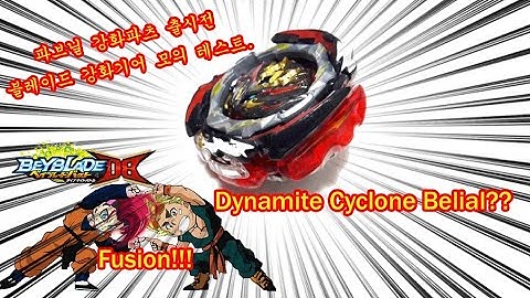 다이너마이트 벨리알+사이클론 라그나로크 파브닐 기어 테스트 Dynamite Belial+Cyclone Ragnaruk Fafnir Gear 베이블레이드 버스트 DB