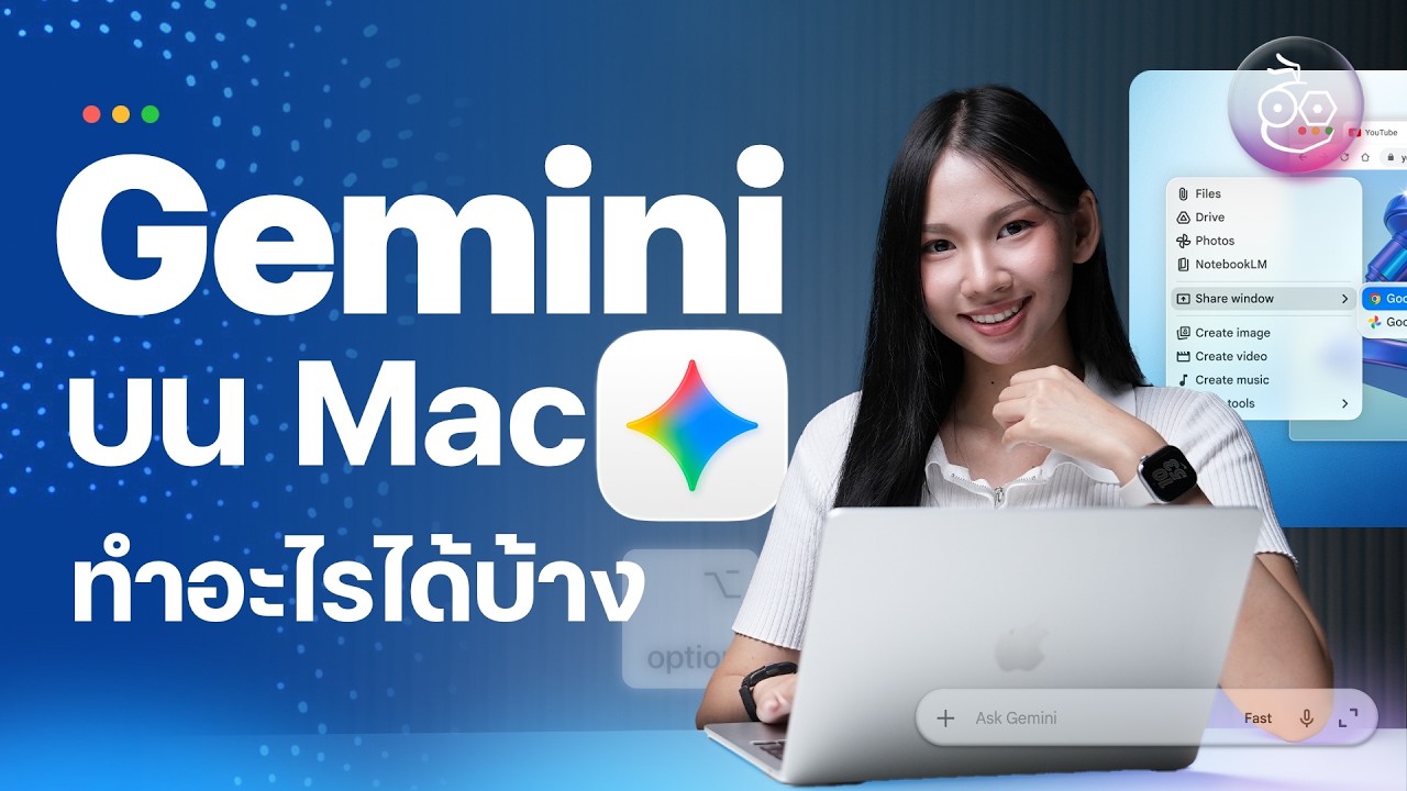 Gemini บน Mac มีอะไรให้ใช้งานบ้าง ต่างจากเดิมไหม?
