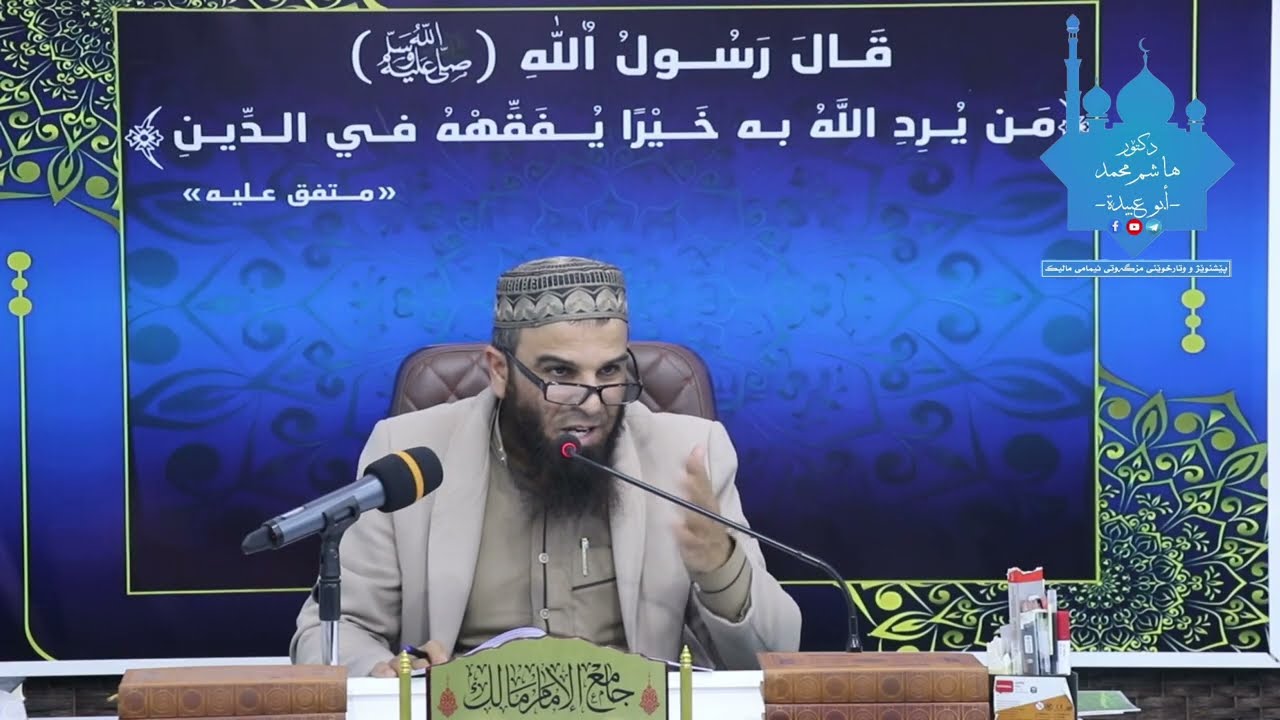 شیکردنەوەی کتێبی مُخْتَصَرُ حِليَةِ طَالِبِ الْعِلْمِ وانەی (٢٠).
