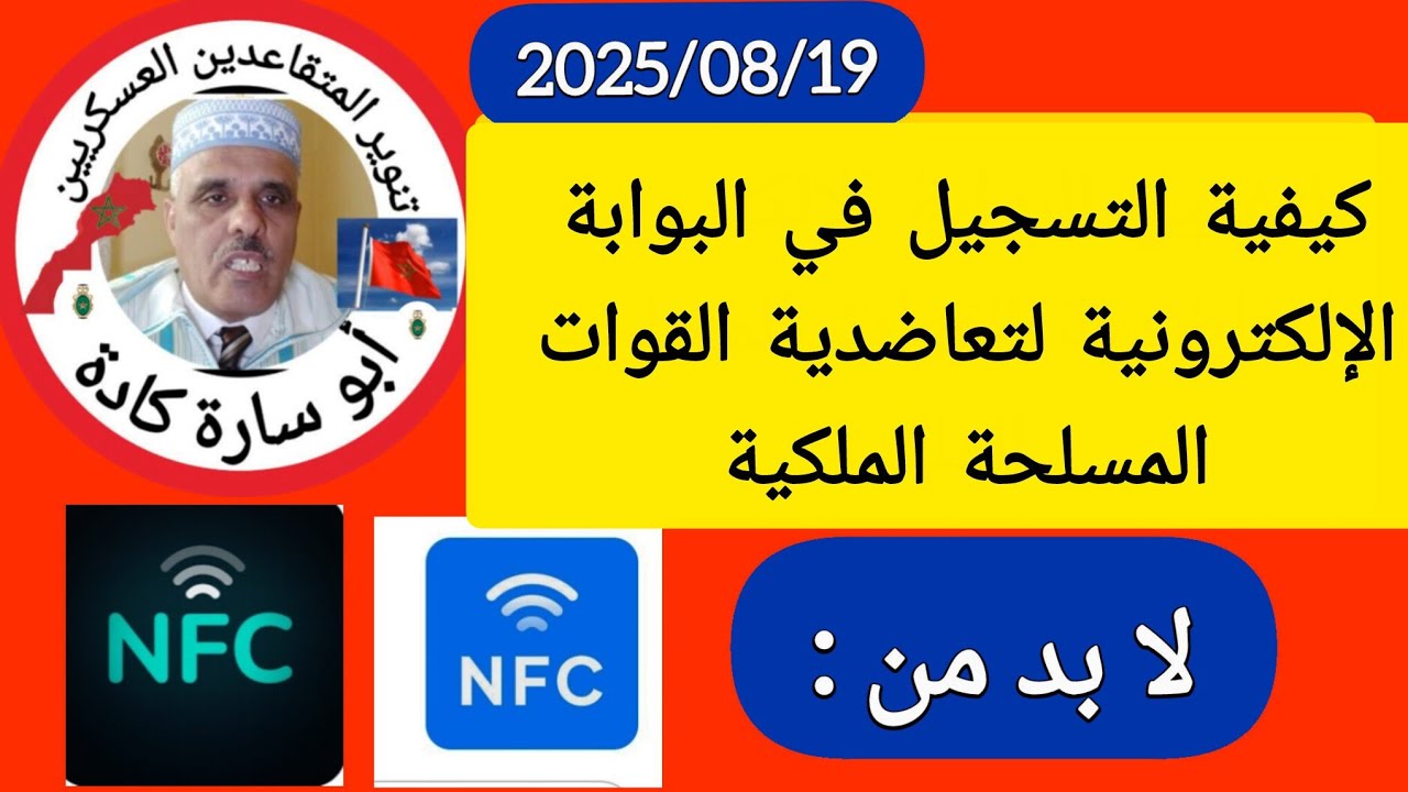 شروط التسجيل في البوابة الإلكترونية لتعاضدية القوات المسلحة الملكية 