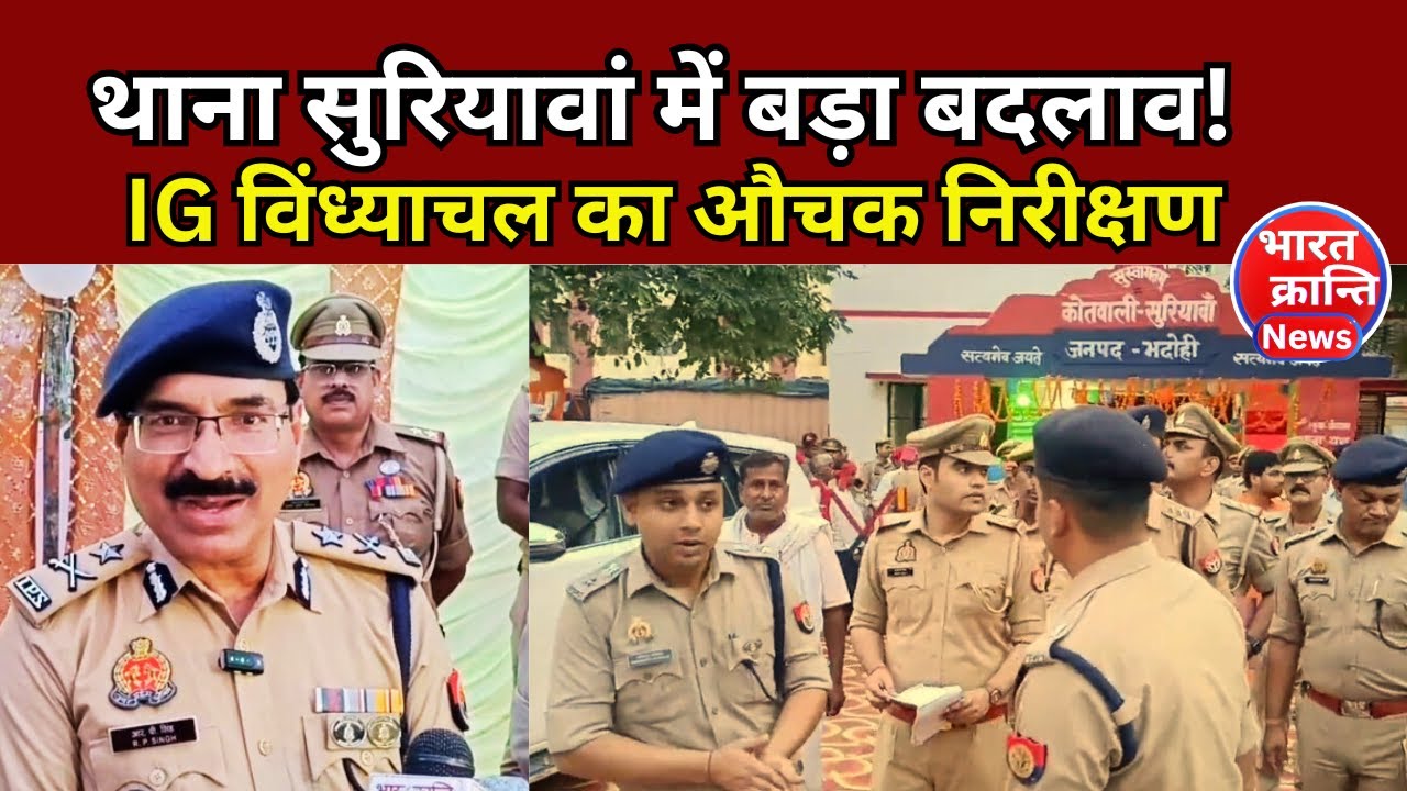 आईजी विंध्याचल ने किया थाना सुरियावां का वार्षिक निरीक्षण | भारत क्रांति न्यूज़