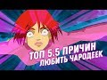 Причины любить W.I.T.C.H. (Чародейки)