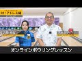 オンラインボウリングレッスン【スキルアップボウリング】vol.1　アドレス編