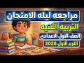 حل امتحان متوقع رسم الصف الاول الاعدادى 2026 مراجعة تربية فنية للصف الاول الاعدادى نصف العام 2026 