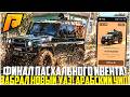 ФИНАЛ ПАСХАЛЬНОГО ИВЕНТА... ЗАБРАЛ НОВЫЙ УАЗИК! АРАБСКИЙ ЧИП! 420 КМ/Ч ПО ГОРОДУ! - RADMIR CRMP