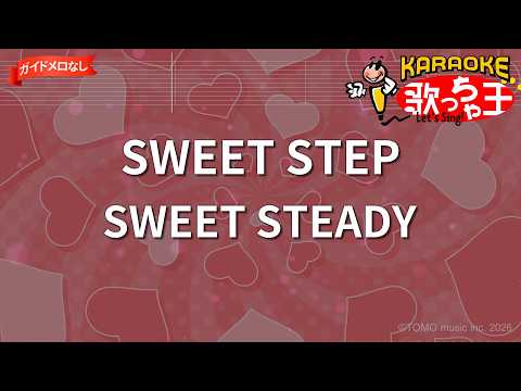 【ガイドなし】SWEET STEP/SWEET STEADY【カラオケ】