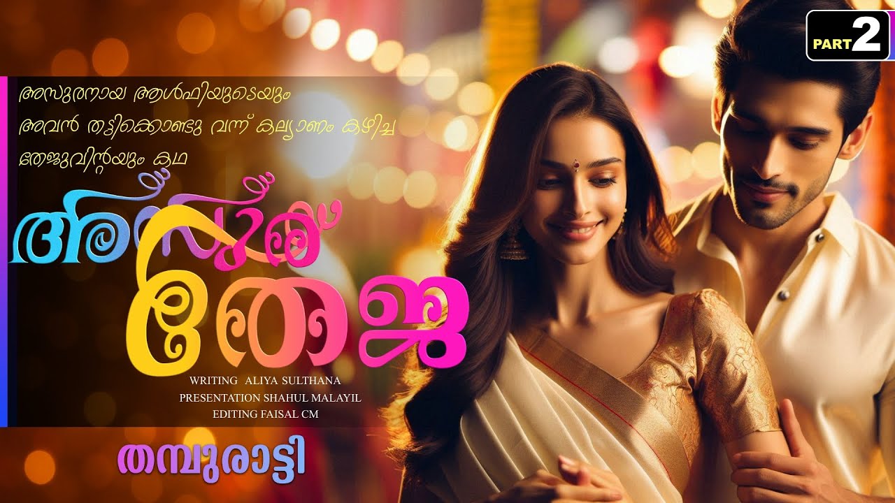 അസുര തേജ - PART - 2 / ASURA THEJA / ALIYA SULTHANA / SHAHUL MALAYIL / തമ്പുരാട്ടി