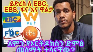 ይድረስ ለ EBC, EBS, ፍና እና ዋልታ የቴሌቭዥን ጣቢያዎች