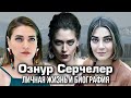 Ознур Серчелер - личная жизнь и биография.