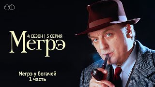 Остросюжетный ДЕТЕКТИВ "МЕГРЭ" 4 Сезон 5 серия "Мегрэ у богачей ч.1"