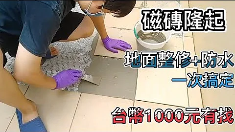 【省錢達人DIY】地板磁磚隆起簡易教學 修繕+防水一次搞定 台幣1000元有找哦！ - 天天要聞