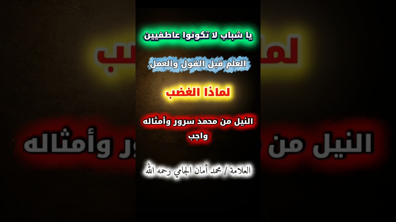 يا شباب لا تكونوا عاطفيين ، لماذا الغضب ! النيل من محمد سرور وأمثاله واجب | الشيخ محمد أمان الجامي