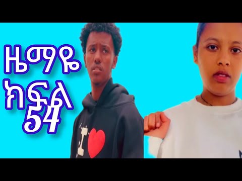 ዜማዬ ክፍል 54 ZEMAY PART 54 አቢኒና ዜማዬ ተገናኙ