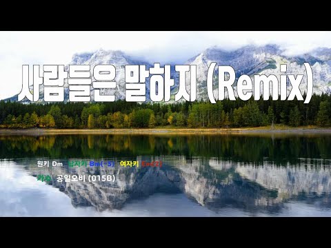[은성 반주기] 사람들은말하지(Remix) - 공일오비(015B)