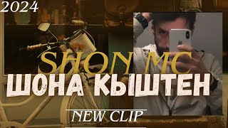 КЛИП : SHON MC | ШОНА КЫШТЕН 😱 (2024) | #топ #шонмс #шонмс2024 #shorts