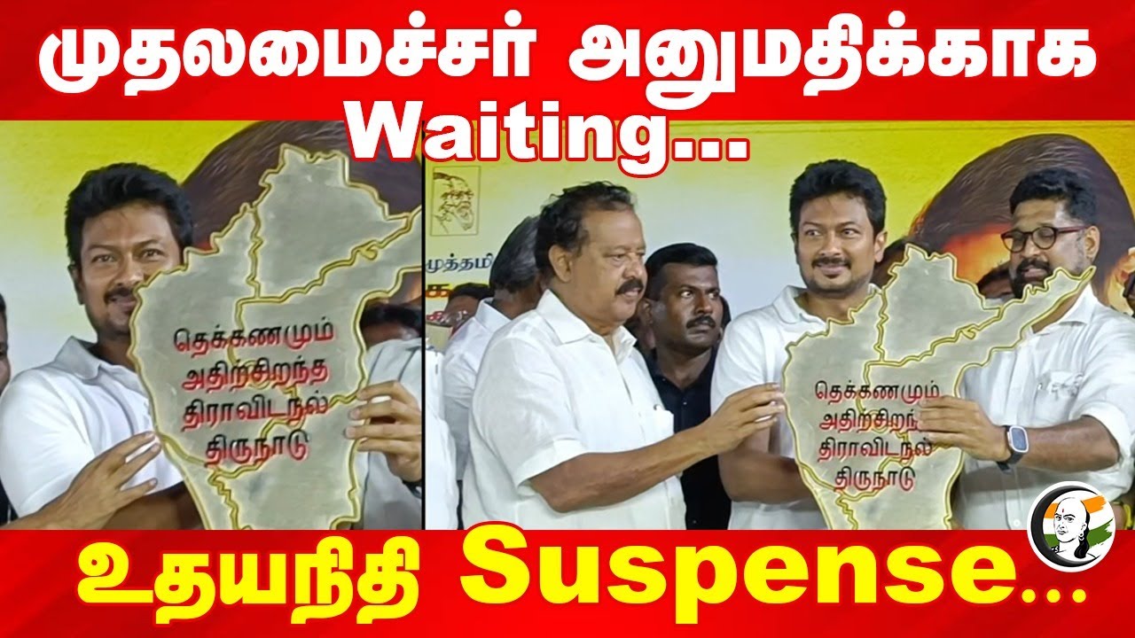 "முதலமைச்சர் அனுமதிக்காக Waiting..." Udhayanidhi Suspense... DMK | Vikravandi | 2026 Election
