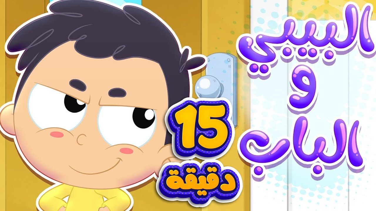 أغنية البيبي والباب ومجموعة ممتعة من أغاني الأطفال | قناة مرح كي جي - Marah KG