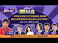 洪秀柱冬奧會汪洋「反獨促統」掀熱議｜國民黨公投擋不住！行政院宣布開放福島五縣食品【#鄉民大會】LIVE