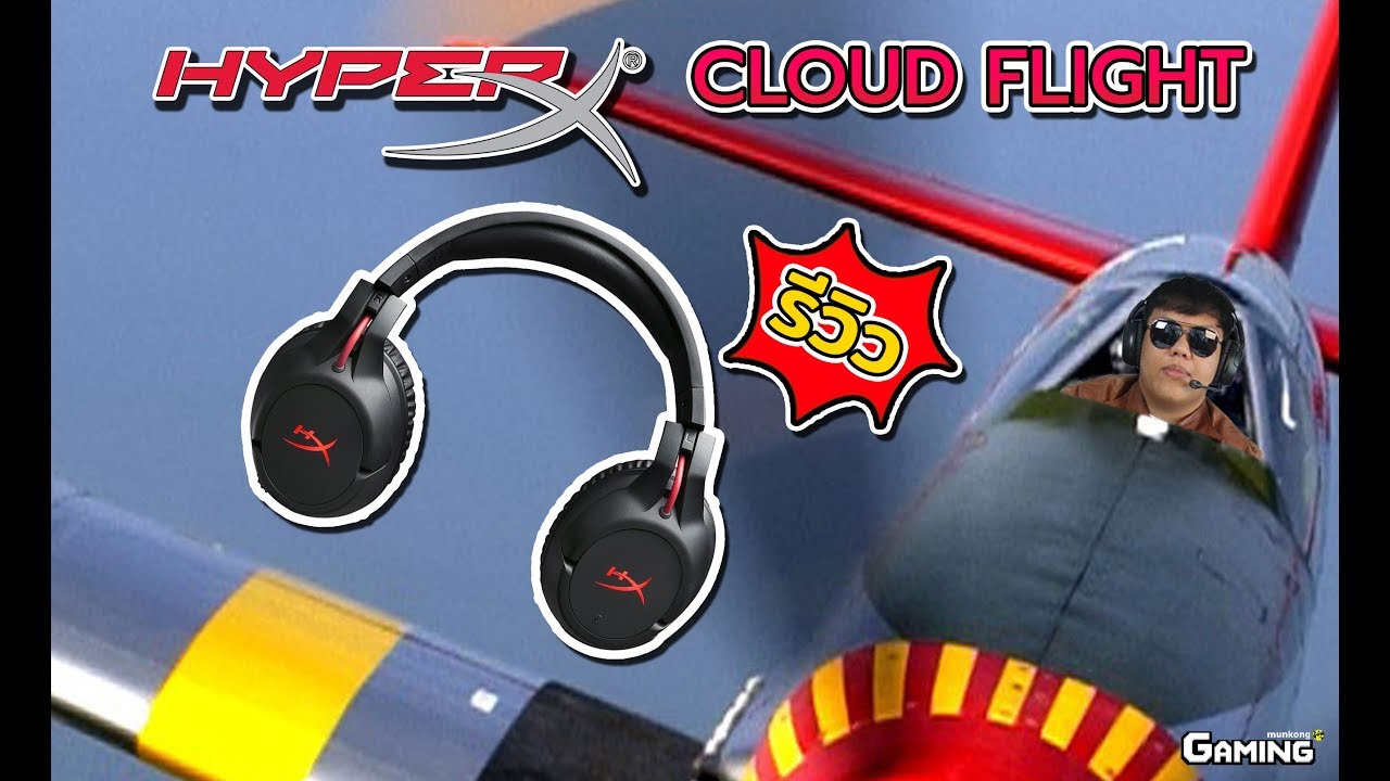 มั่นคงเกมมิ่ง EP.18 : HyperX Cloud Flight อิสระแห่งการเล่นเกมส์!!