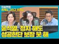 [정치의 세계] 윤석열, 정치 해도 성공한단 보장 못 해 - 오신환 &amp; 이정미 [세계는 그리고 우리는…