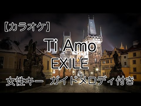 【カラオケ】Ti Amo／EXILE 女性キー(＋3) ガイドメロディ付き