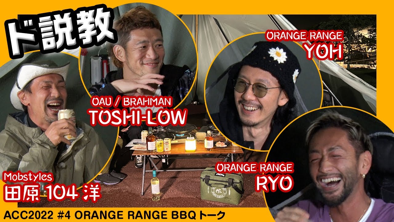 TOSHI-LOW×YOH&RYO(ORANGE RANGE)　BBQトーク#1 【ACO CHiLL CAMP 2022】