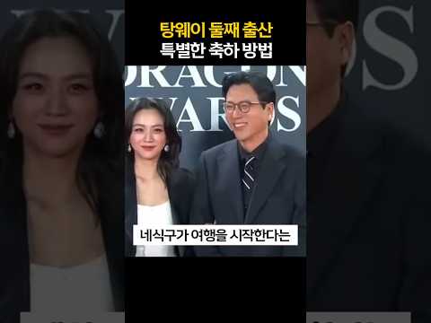 🥳둘째 출산을 축하하는 탕웨이 가족의 방법