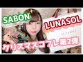 【2018】クリスマスコフレ第2弾！SABONとLUNASOLを紹介します〜！