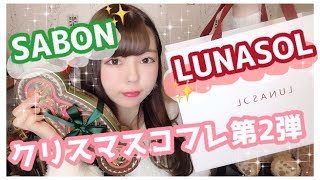 【2018】クリスマスコフレ第2弾！SABONとLUNASOLを紹介します〜！