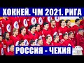 Хоккей ЧМ 2021. Чемпионат мира по хоккею 2021. Группа А  Россия - Чехия.