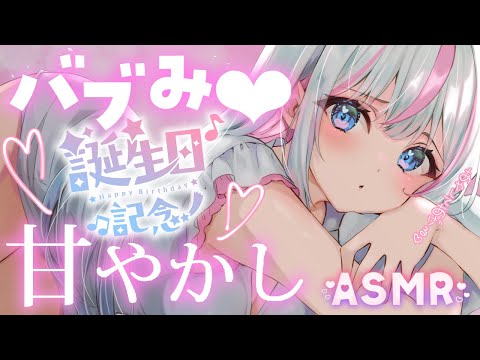 【#ASMR/3dio】バブみ💗たっぷり甘やかす甘々睡眠導入❤癒しの添い寝かしつけ～寝落ち推奨/高音質/途中広告なし【#新人Vtuber​ / #沙羽​】