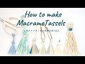 【簡単】マクラメタッセルの作り方vol.1 基本の形とまとめ結びの方法 / DIY Macrame Tassel / wrapping knot tutorial / 編織流蘇