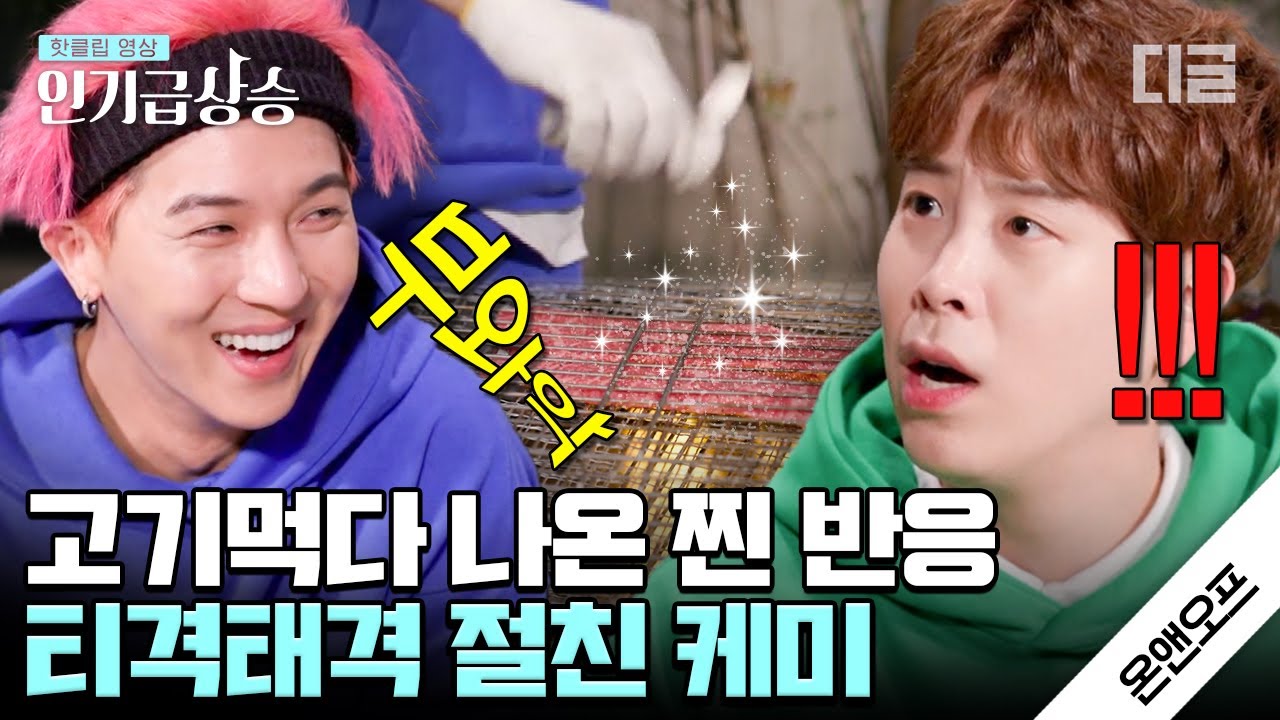 [#인기급상승] 송민호(MINO)X피오(P.O) 고기 먹방🥩 민호가 아끼는 그릇 앞접시로 쓰려다 딱 걸린 피오ㅋㅋㅋ | #온앤오프 #디글