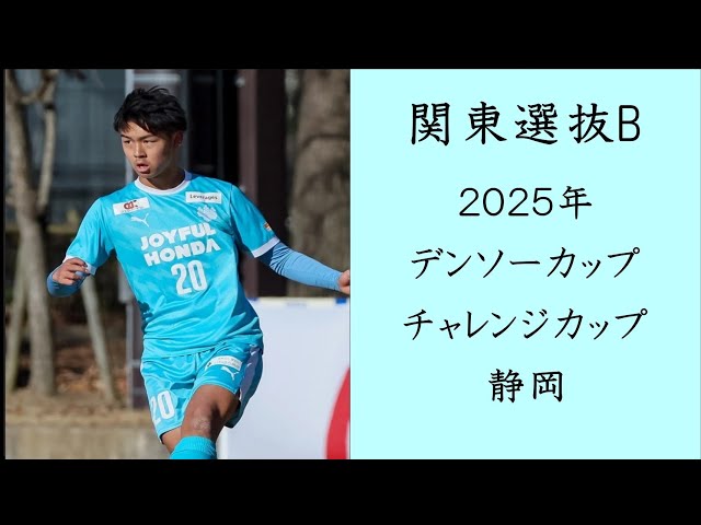 関東選抜B 2025デンチャレメンバー - YouTube