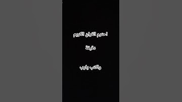 احترم القران الكريم دقيقة واكتب يارب